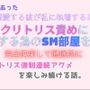 本当にあった、私を溺愛する彼が私に執着するあまり、クリトリス責めに集中する為のSM部屋を作り、完全拘束して徹底的にクリトリス強●連続アクメを楽しみ続ける話。