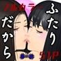 ふたりだから  第一話