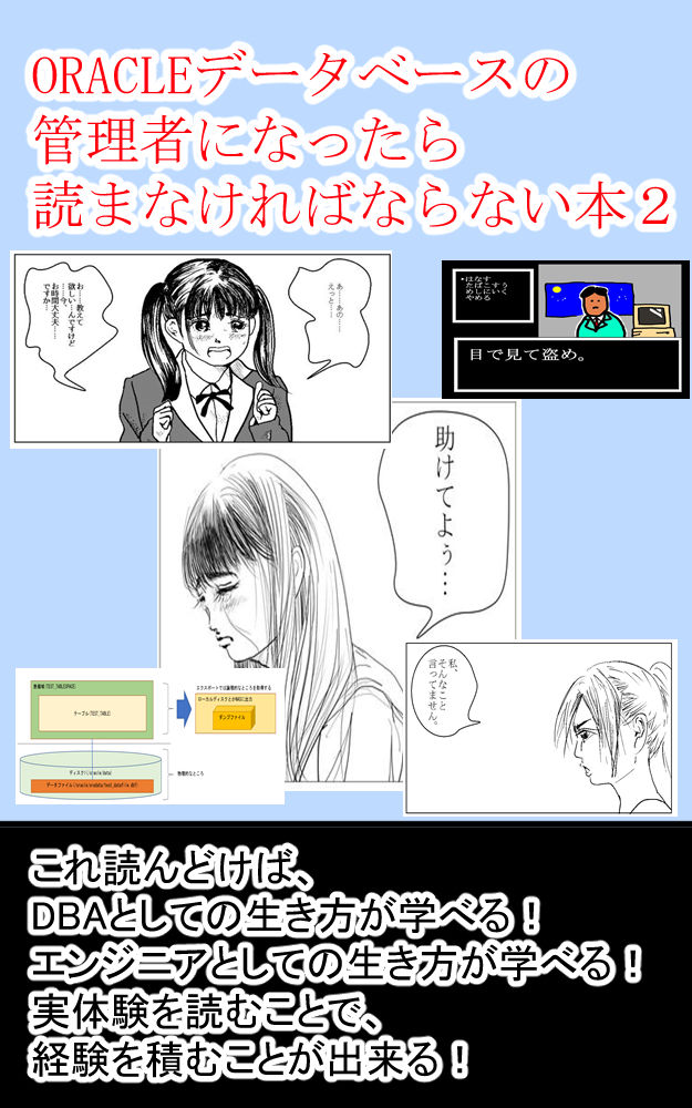 ORACLEデータベースの管理者になったら読まなければならない本2これ読んどけば、DBAとしての生き方が学べる！1