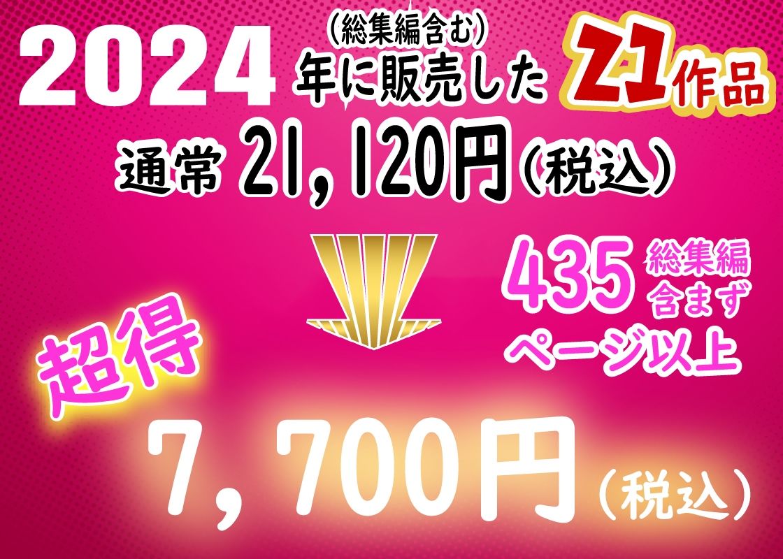 ありがとう2024！18作品＋α超得福袋！_1