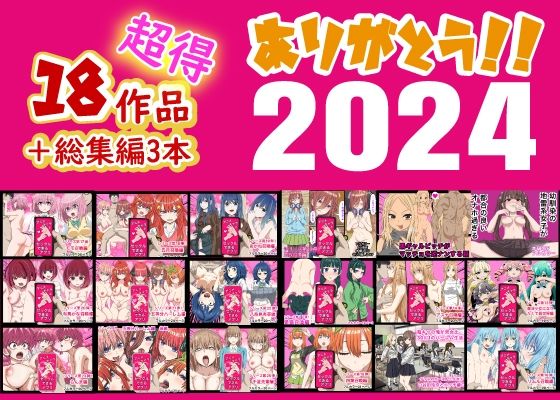 【ありがとう2024！18作品＋α超得福袋！】