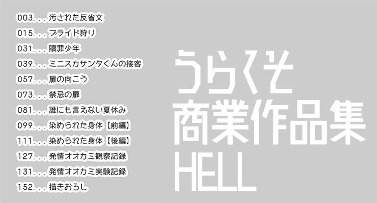 うらくそ商業作品集HELL1