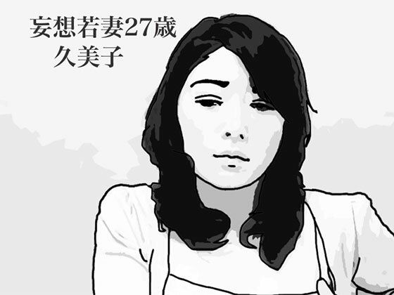 【妄想若妻27歳久美子】