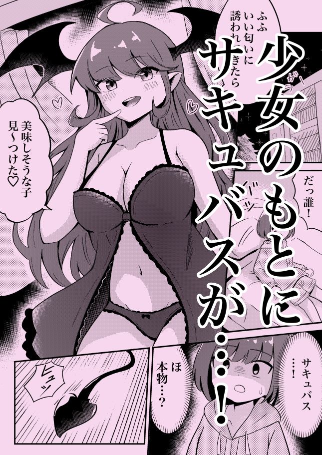 初心なサキュバスわからせ百合エッチ 画像1