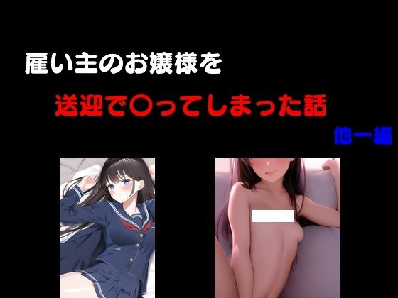 【Inazuma】制服のお嬢様の送り迎えをしている運転手欲情レ●プ『雇い主のお嬢様を送迎で〇ってしまった話他一編』