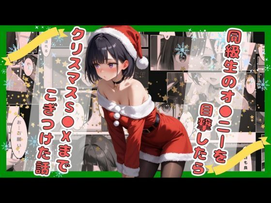 【18禁】同級生のオ●ニーを目撃したらクリスマスS●Xまでこぎつけた話_1