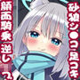 ん。これも訓練だから●すね  〜簡易着せ替えデータ付きバージョン〜