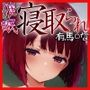 【推しの子】有馬○なを催●アプリで寝取ってみた