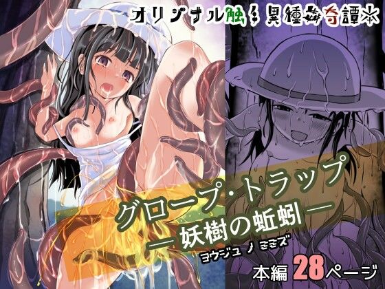 【ねこのてしょぼう】汚され嬲られてしまう少女の痴態をお楽しみください『グロープ・トラップ-妖樹の蚯蚓-』