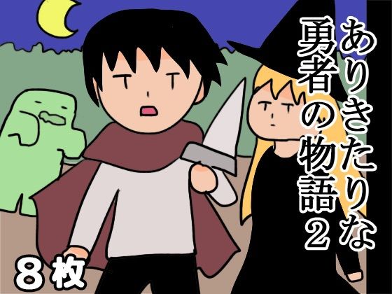 ありきたりな勇者の物語2のタイトル画像