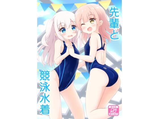 先輩と競泳水着