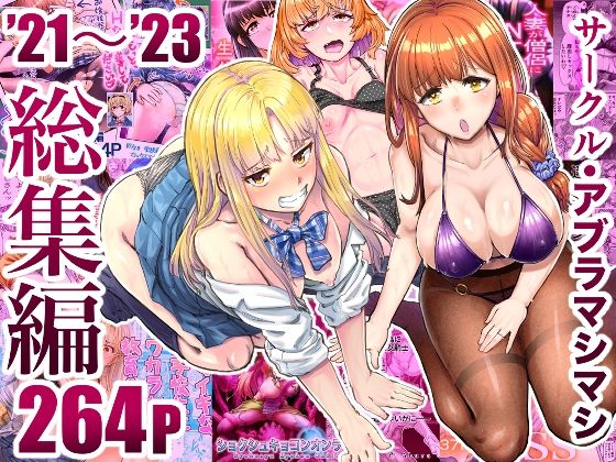 さいみん先生～催●●SS【サークル・アブラマシマシ’21～’23総集編】