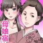 母娘宿〜混浴露天風呂〜
