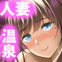 人妻と温泉でいちゃラブSEXが止められない！！