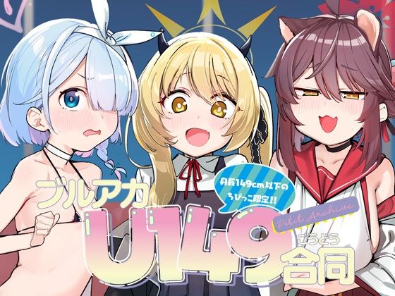 全編ちび○こONLY漫画のブルアカ合同誌が登場です【ブルアカU149合同～PetitArchive～】