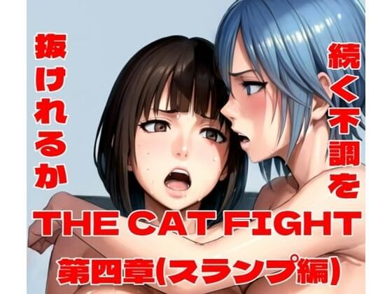 THE CAT FIGHT 第四章（スランプ編）_1