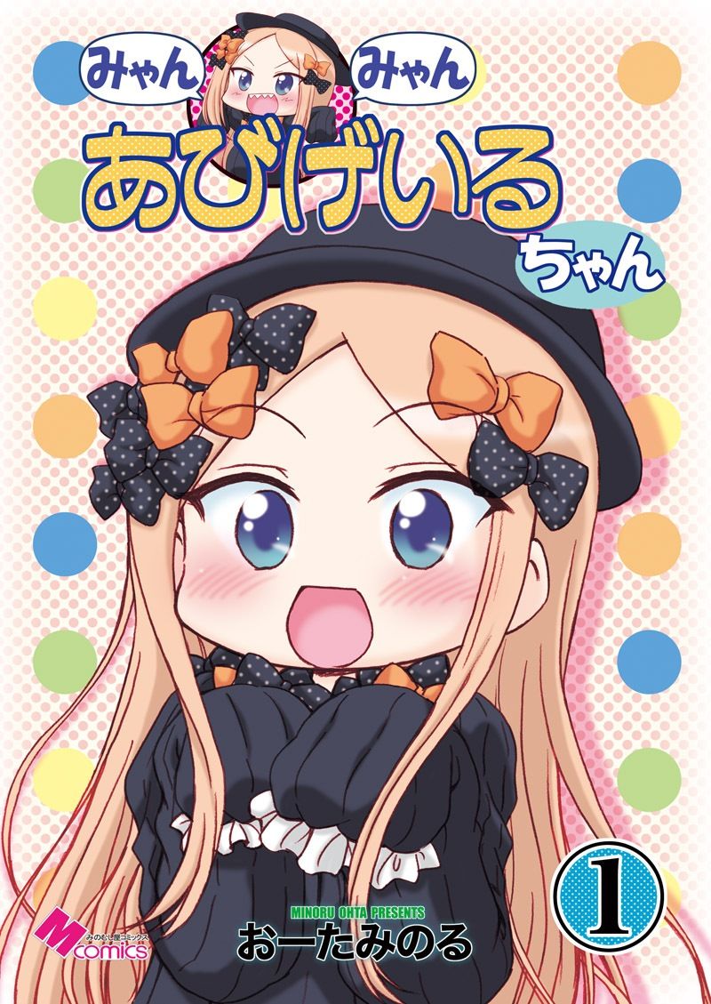 みゃんみゃんあびげいるちゃん1 画像1