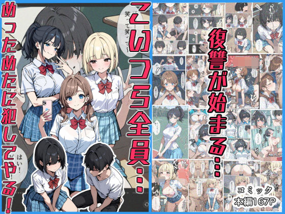 【こなまく】一緒にいじめられてた陰キャ女子が生意気に口答えしてもらう『こいつら全員…めっためたに犯してやる！』