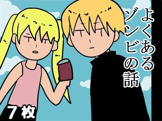 よくあるゾンビの話のタイトル画像