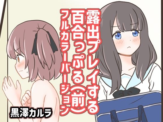 今日も日課の露出プレイをする朝香に付き合う小夜【露出プレイする百合っぷる（前）フルカラーバージョン】