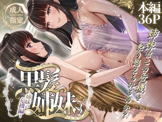 d_497757その年の離れた黒髪姉妹とお〇こする話3〜姉妹の危機編〜のサムネイル画像