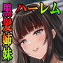 その年の離れた黒髪姉妹とお〇こする話3〜姉妹の危機編〜