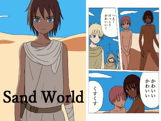 Sand Worldのタイトル画像