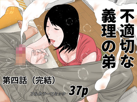 【じゅんぴちゅ】アナタが勃起した夫がお土産に買ってきたのは『不適切な義理の弟第四話』