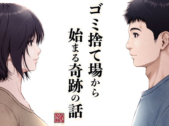 【みしかるわーるど】ご購入される前にご一読ください『ゴミ捨て場から始まる奇跡の話』