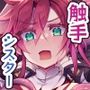 【女性視点・触手】赫灼、悪夢に沈む