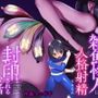 ヒーロー少年が雑魚怪人に人格射精させられ封印されるお話