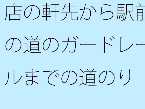 店の軒先から駅前の道のガードレールまでの道のり  曲がり角にもいろいろとあ...のタイトル画像