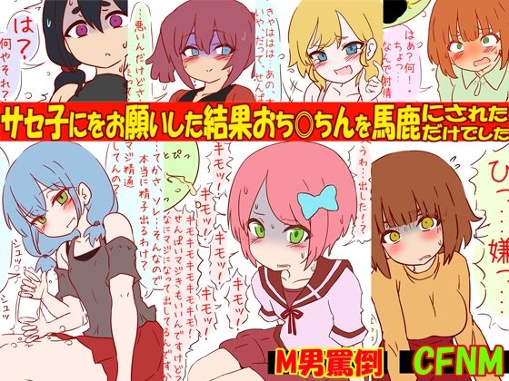 【赤面少女】おち◎ちんを馬鹿にされたりしたただけで『噂のサセ子に筆おろしをお願いした結果おち●ちんを馬鹿にされただけでした』