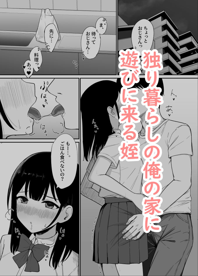 姪はおじさんと子作りえっちがしたい1