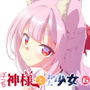 ぼっち神様とおた少女6