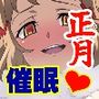【正月催●福袋】お年玉♪和服エッチで姫初め