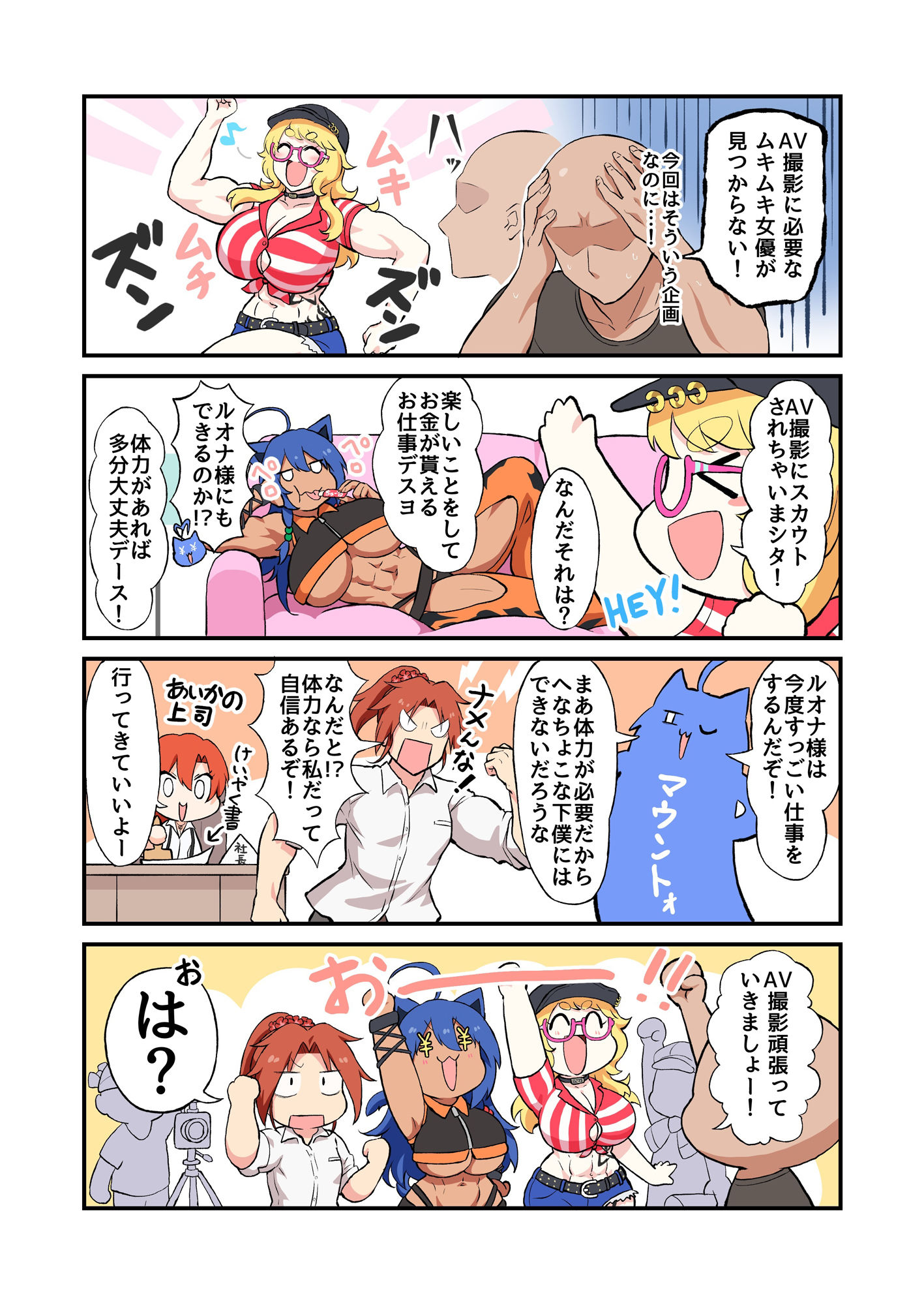 筋肉娘たちがはじめてのAV撮影で色んなプレイに挑戦する漫画 画像1