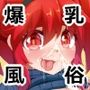 風俗で抜く。