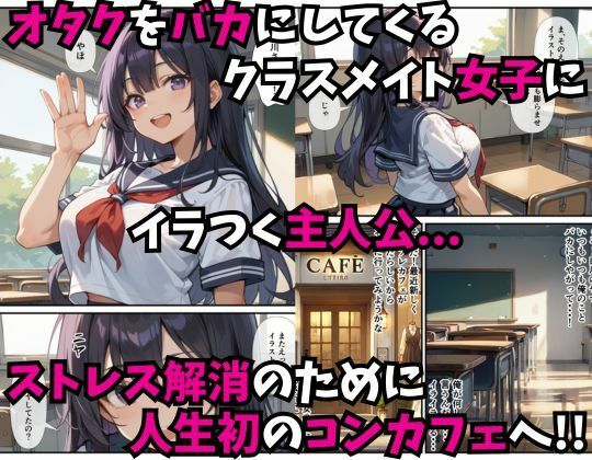 クラスメイトがコンカフェで働いていたので口止め料で中出しした話のエロ画像（1/3）1