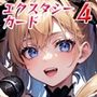 エクスタシーカード4