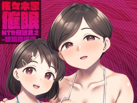 【Re：Cre@tors】好きなように母娘を犯していたクズ教師だった――『佐々木家催●NTR母娘丼2-妊娠指導編-』