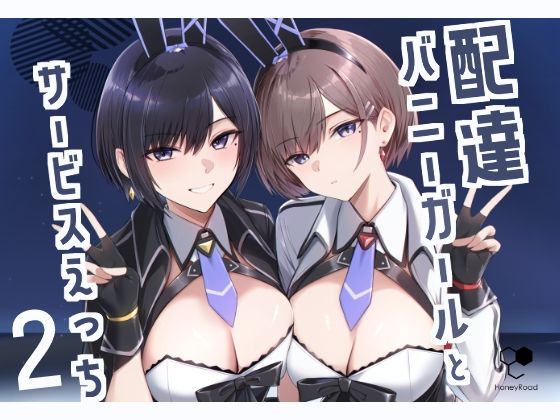 【HoneyRoad】配達バニーガールの葵ちゃ『配達バニーガールとサービスえっち2』