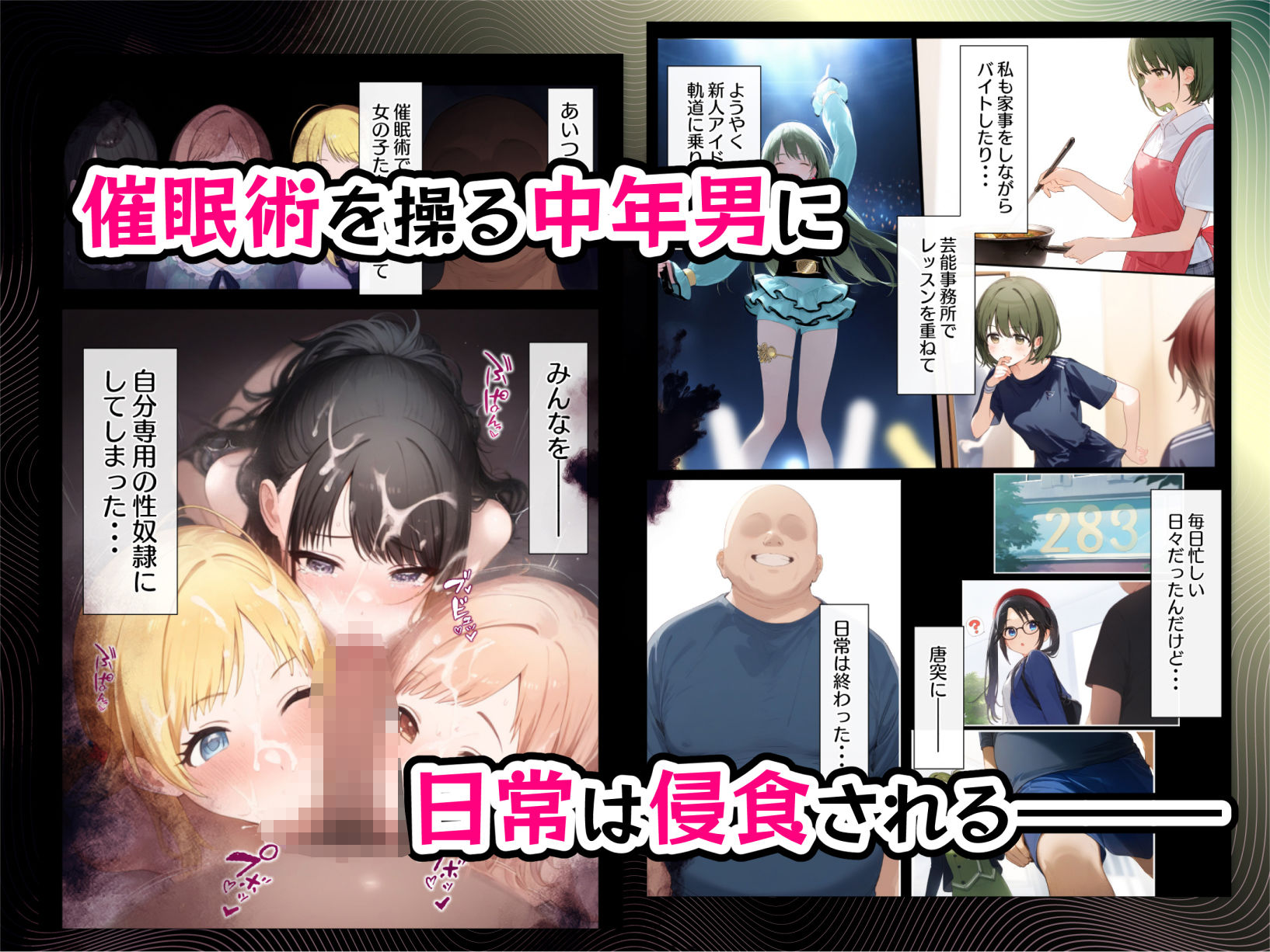 催●支配されたアイドル事務所〜七草家〜2