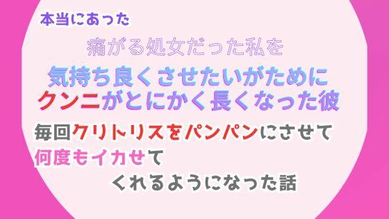 本当にあった、痛がる処女だった私を気持ち良くさせたいがために、クンニがとにかく長くなった彼。毎回クリトリスをパンパンにさせて、何度もイカせてくれるようになった話1