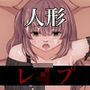 廃墟の人形に御用心