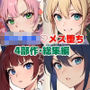 女子校生メス堕ち4部作・総集編