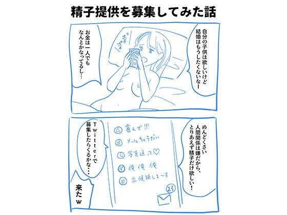 実録！精子提供レポート漫画_1