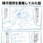 実録!精子提供レポート漫画 実録!精子提供レポート漫画