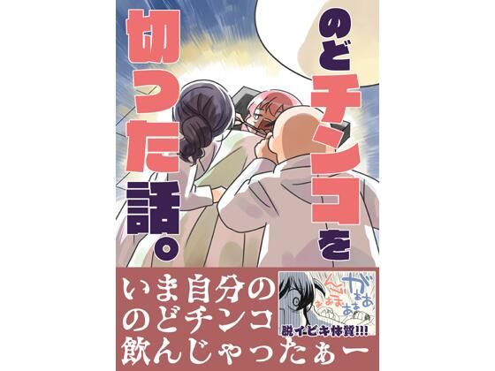 【さくら研究室】同人マンガ『のどチンコを切った話。』