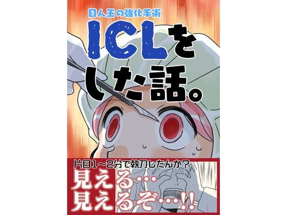 視力0.02から1.2までなりました【ICLをした話。】